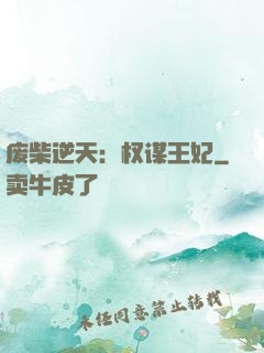 废柴逆天：权谋王妃