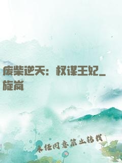 废柴逆天：权谋王妃