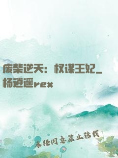 废柴逆天：权谋王妃