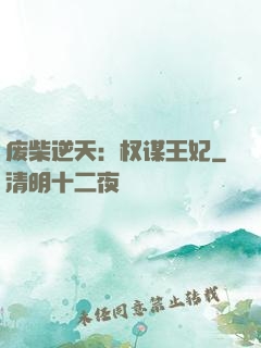 废柴逆天：权谋王妃