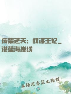 废柴逆天：权谋王妃