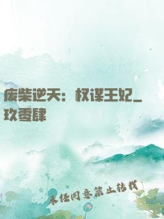 废柴逆天：权谋王妃