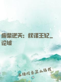 废柴逆天：权谋王妃