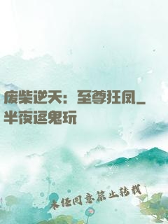 废柴逆天：至尊狂凤