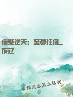 废柴逆天：至尊狂凤
