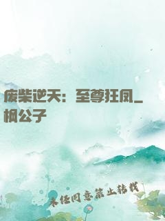 废柴逆天：至尊狂凤