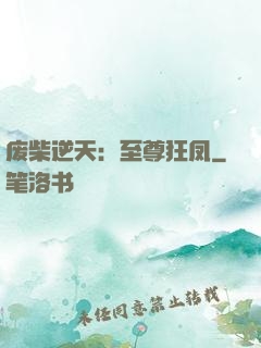 废柴逆天：至尊狂凤