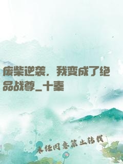 废柴逆袭，我变成了绝品战尊
