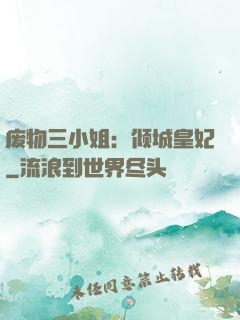 废物三小姐：倾城皇妃