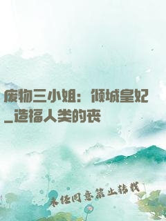 废物三小姐：倾城皇妃