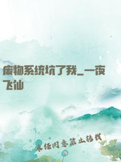 废物系统坑了我