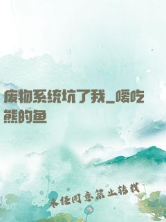 废物系统坑了我
