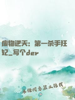 废物逆天：第一杀手狂妃