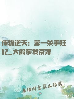 废物逆天：第一杀手狂妃