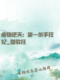 废物逆天：第一杀手狂妃