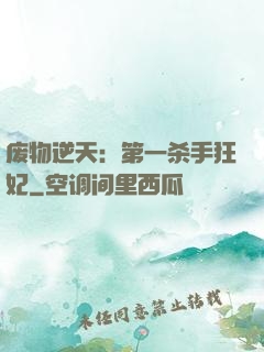 废物逆天：第一杀手狂妃
