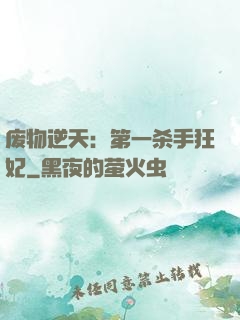 废物逆天：第一杀手狂妃