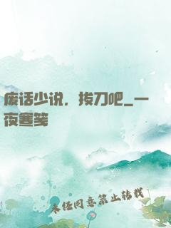 废话少说，拔刀吧