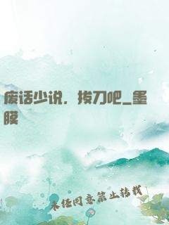 废话少说，拔刀吧