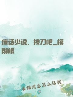 废话少说，拔刀吧