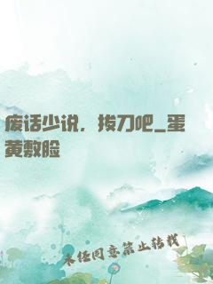 废话少说，拔刀吧