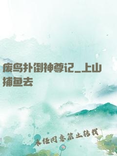 废鸟扑倒神尊记