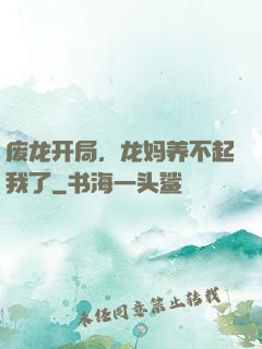 废龙开局，龙妈养不起我了
