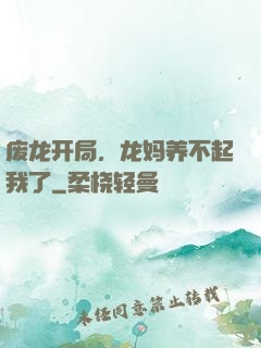 废龙开局，龙妈养不起我了