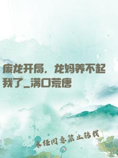 废龙开局，龙妈养不起我了