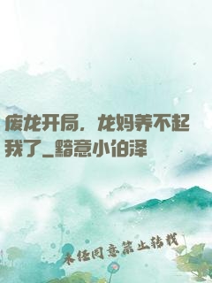 废龙开局，龙妈养不起我了