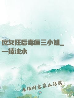 庶女狂后毒医三小姐