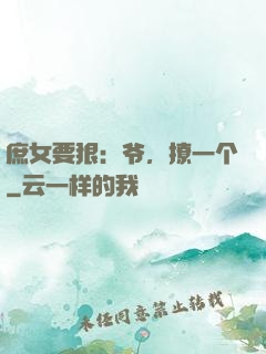 庶女要狠：爷，撩一个