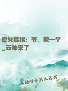 庶女要狠：爷，撩一个