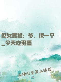 庶女要狠：爷，撩一个