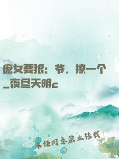 庶女要狠：爷，撩一个