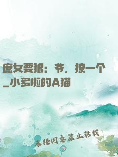 庶女要狠：爷，撩一个