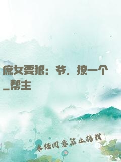 庶女要狠：爷，撩一个