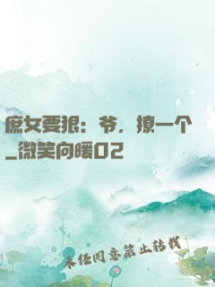 庶女要狠：爷，撩一个