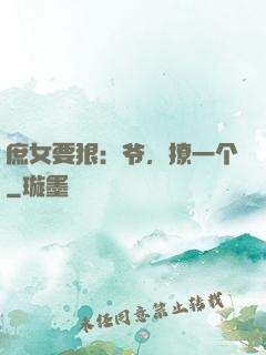 庶女要狠：爷，撩一个