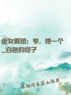 庶女要狠：爷，撩一个