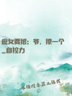 庶女要狠：爷，撩一个