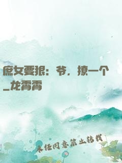 庶女要狠：爷，撩一个