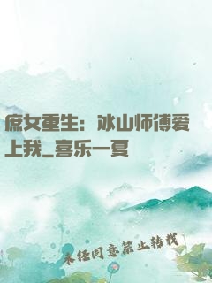 庶女重生：冰山师傅爱上我