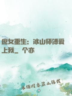 庶女重生：冰山师傅爱上我