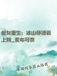 庶女重生：冰山师傅爱上我