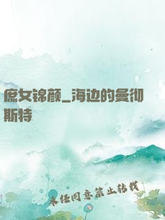 庶女锦颜