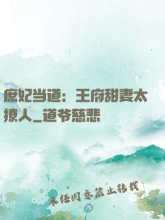 庶妃当道：王府甜妻太撩人