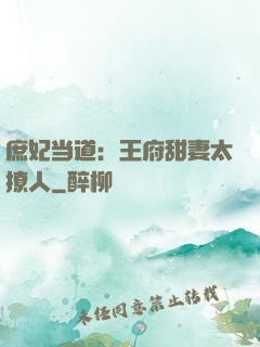 庶妃当道：王府甜妻太撩人