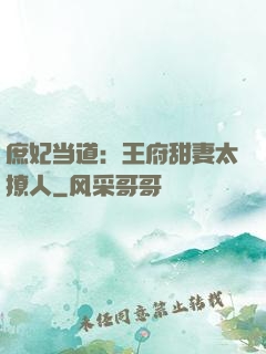 庶妃当道：王府甜妻太撩人