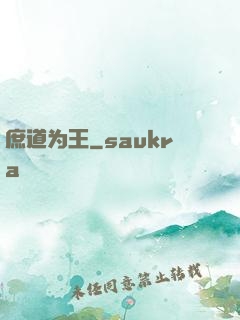 庶道为王